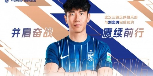 多多28-官方：武汉三镇与30岁后卫刘奕鸣完成续约，他曾随队获得中超冠军