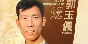 中国篮球名人堂成员&amp;amp;资深裁判员郭玉佩离世 中国篮协官方发文悼念