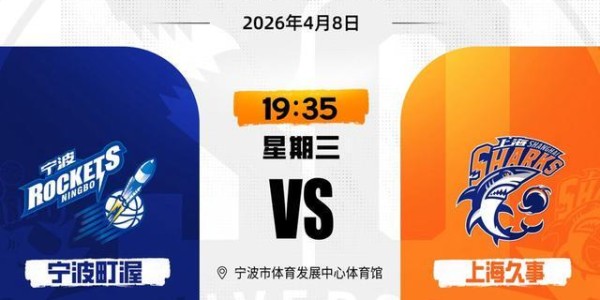 创纪录！十七连胜！上海大鲨鱼客场战胜宁波队